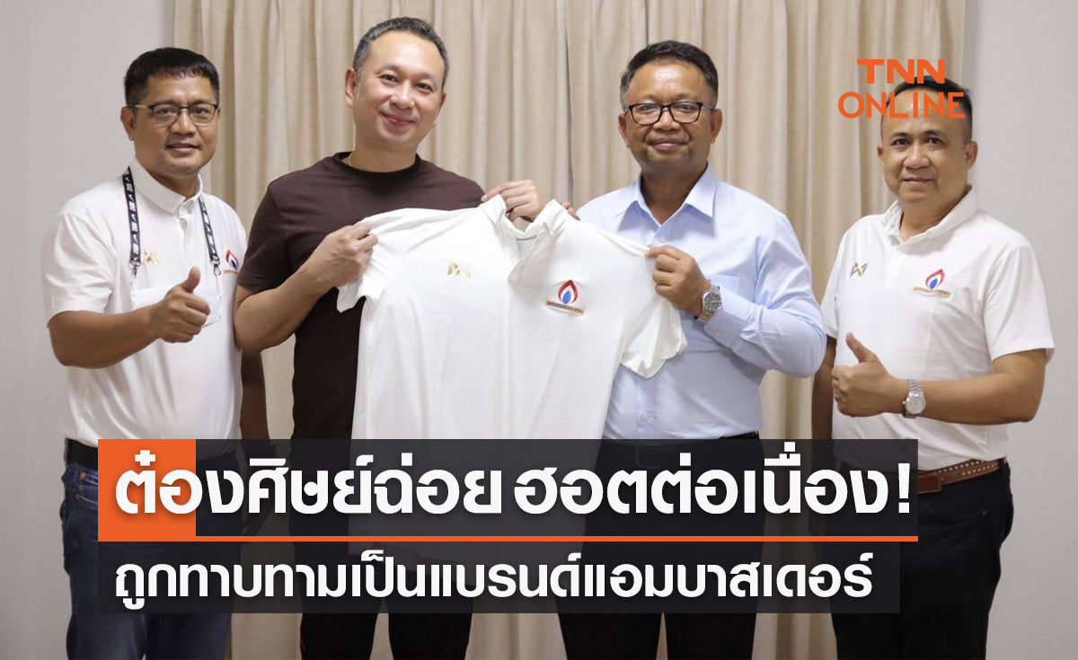 'ต๋อง ศิษย์ฉ่อย' รับตำแหน่งแบรนด์แอมบาสเดอร์คนแรกมูลนิธิพัฒนาการกีฬา