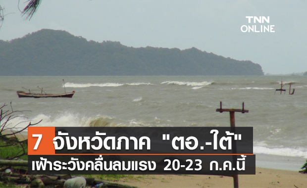 เช็กด่วน! 7 จังหวัด ตอ.-ใต้ เฝ้าระวังรับมือคลื่นลมแรง