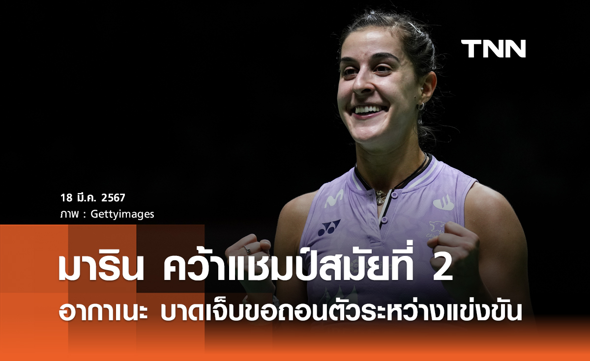 มาริน ผงาดคว้าเเชมป์ ออล อิงเเลนด์ฯ สมัยที่ 2