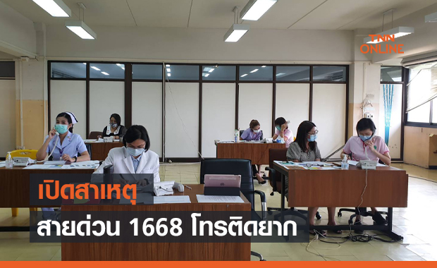 กรมการแพทย์ ชี้แจง "สายด่วน 1668" ทำไมโทรติดยาก!