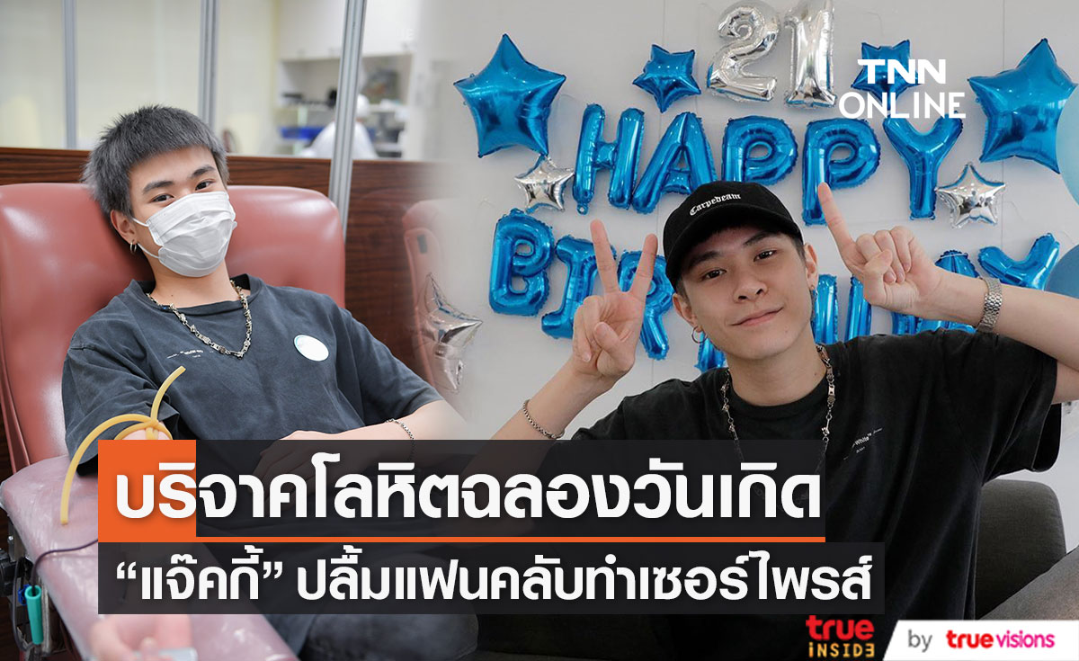 "แจ๊คกี้ จักริน"  บริจาคโลหิต ฉลองวันเกิดครบ 21 ปี 