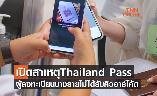 เปิด 4 สาเหตุผู้ลงทะเบียนระบบ Thailand Pass บางรายไม่ได้รับคิวอาร์โค้ด