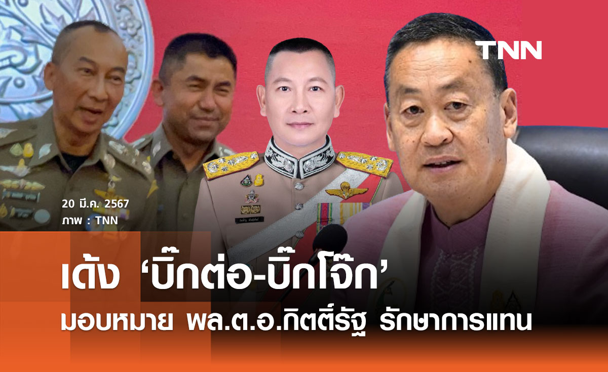 เด้ง "บิ๊กต่อ-บิ๊กโจ๊ก" ช่วยงานสำนักนายกฯ มอบหมาย "บิ๊กต่าย" รักษาการ