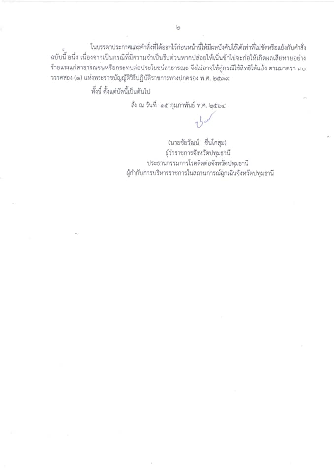 ผวจ.ปทุมฯ สั่งล็อกดาวน์อาคารพาณิชย์ เร่งสกัดโควิด-19