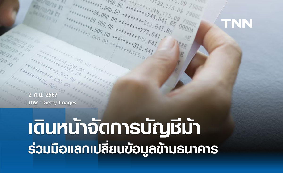 ภาคธนาคารร่วมมือแลกเปลี่ยนข้อมูลข้ามธนาคาร เดินหน้ามาตรการจัดการบัญชีม้า