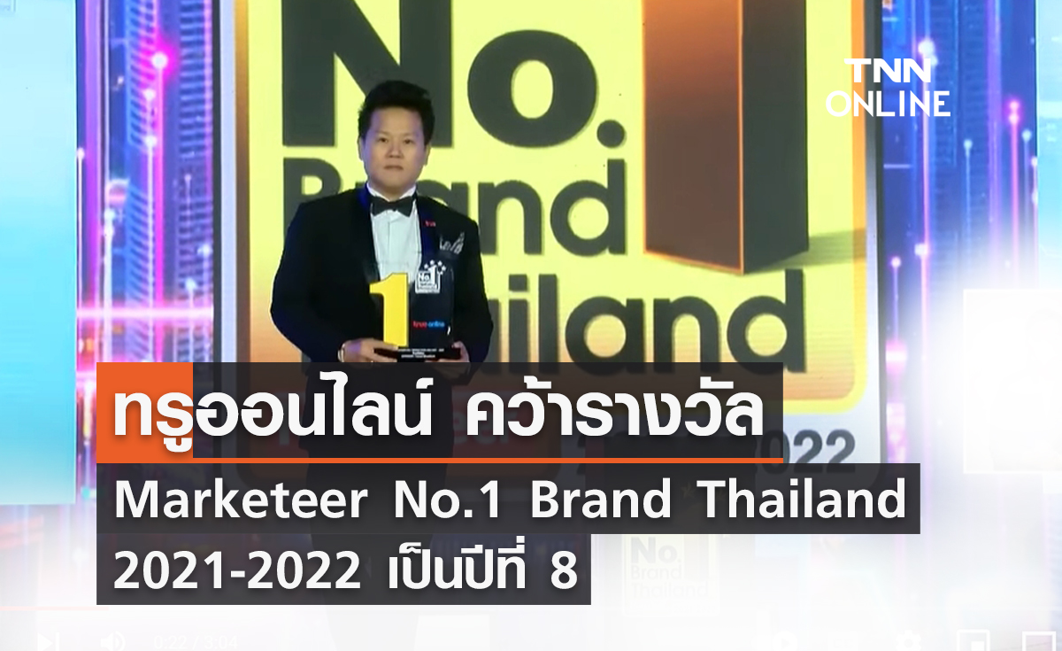 ทรูออนไลน์ คว้ารางวัล Marketeer No.1 Brand Thailand 2021-2022 เป็นปีที่ 8