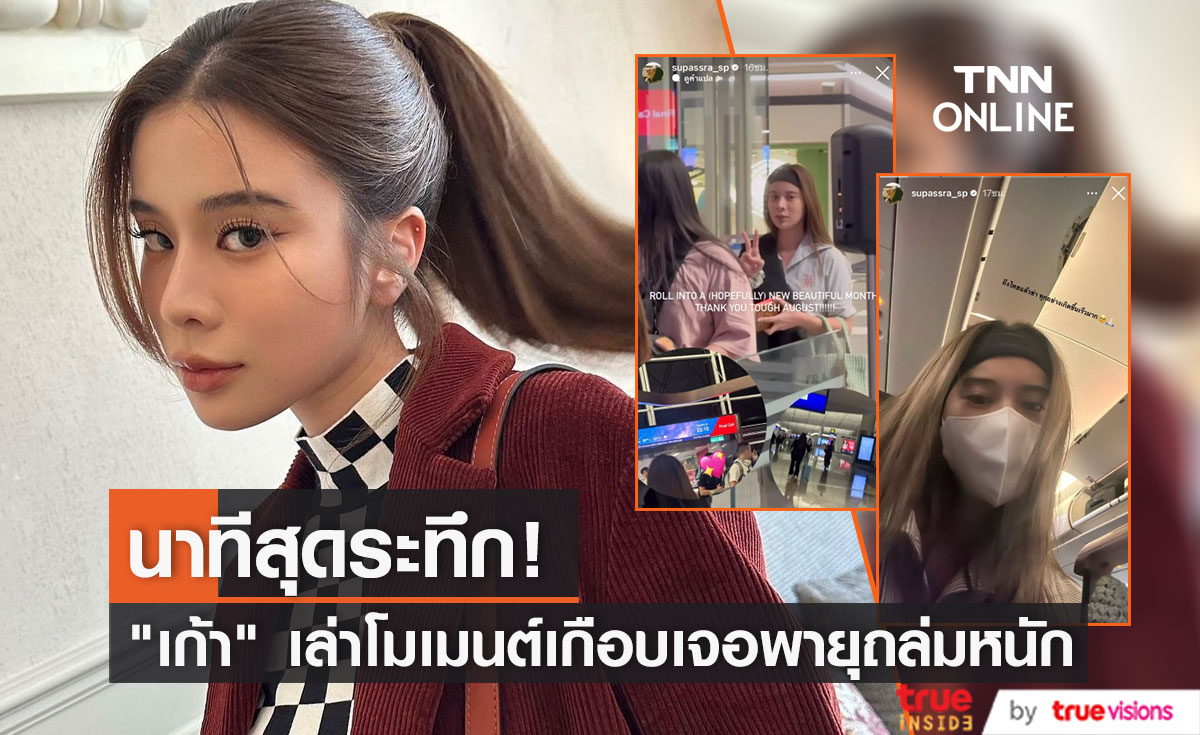 "เก้า สุภัสสรา" เล่าเหตุการณ์สุดระทึก เจอพายุถล่มหนักที่ฮ่องกง