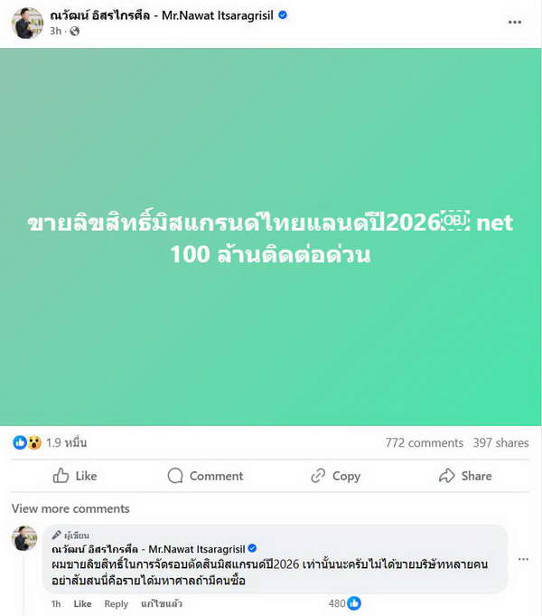 สนใจทักด่วน! บอสณวัฒน์ ขายลิขสิทธิ์มิสแกรนด์ฯปี2026 ราคาเบาๆ100ล้าน! สนใจทักด่วน! บอสณวัฒน์ ขายลิขสิทธิ์มิสแกรนด์ฯปี2026 ราคาเบาๆ100ล้าน!
