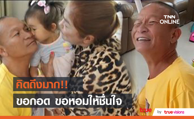 "หม่ำ จ๊กมก" เจอหลานในรอบ 3 เดือน ขอหอมให้หายคิดถึง 
