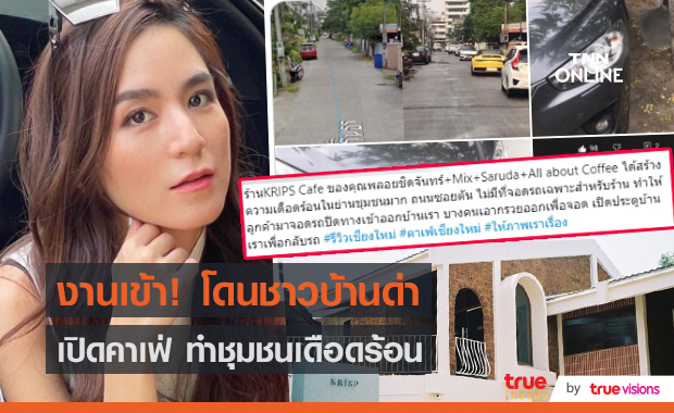 งานเข้า! ชาวบ้านด่าแรง "พลอยชิดจันทร์" เปิดคาเฟ่เสียงดัง ไม่มีที่จอดรถ