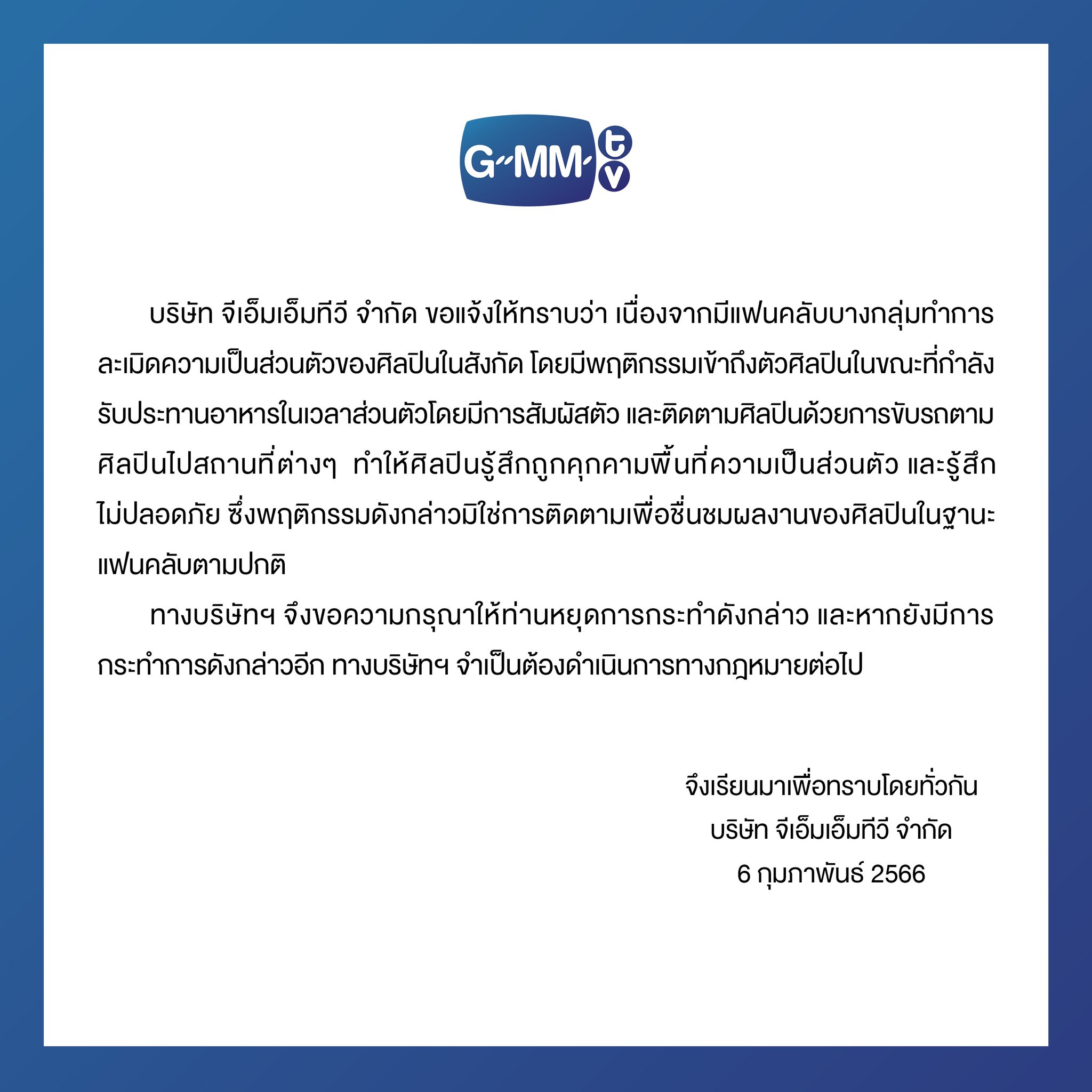 เชือดไก่ให้ลิงดู แฟนคลับวอน จีเอ็มเอ็ม  ควรจัดการเคสคุกคามศิลปินขั้นเด็ดขาด 