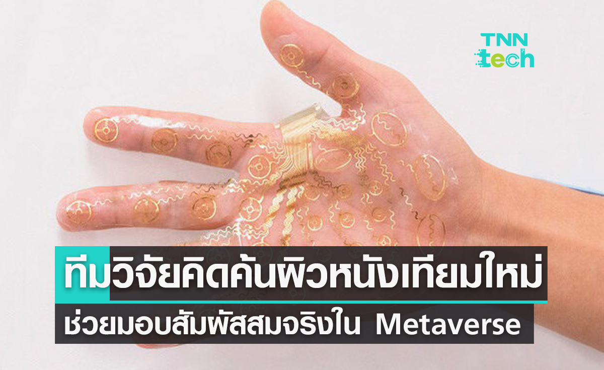 WeTac ผิวหนังเทียมโฉมใหม่ ส่งตรงประสบการณ์สมจริงจาก Metaverse สู่ฝ่ามือมนุษย์