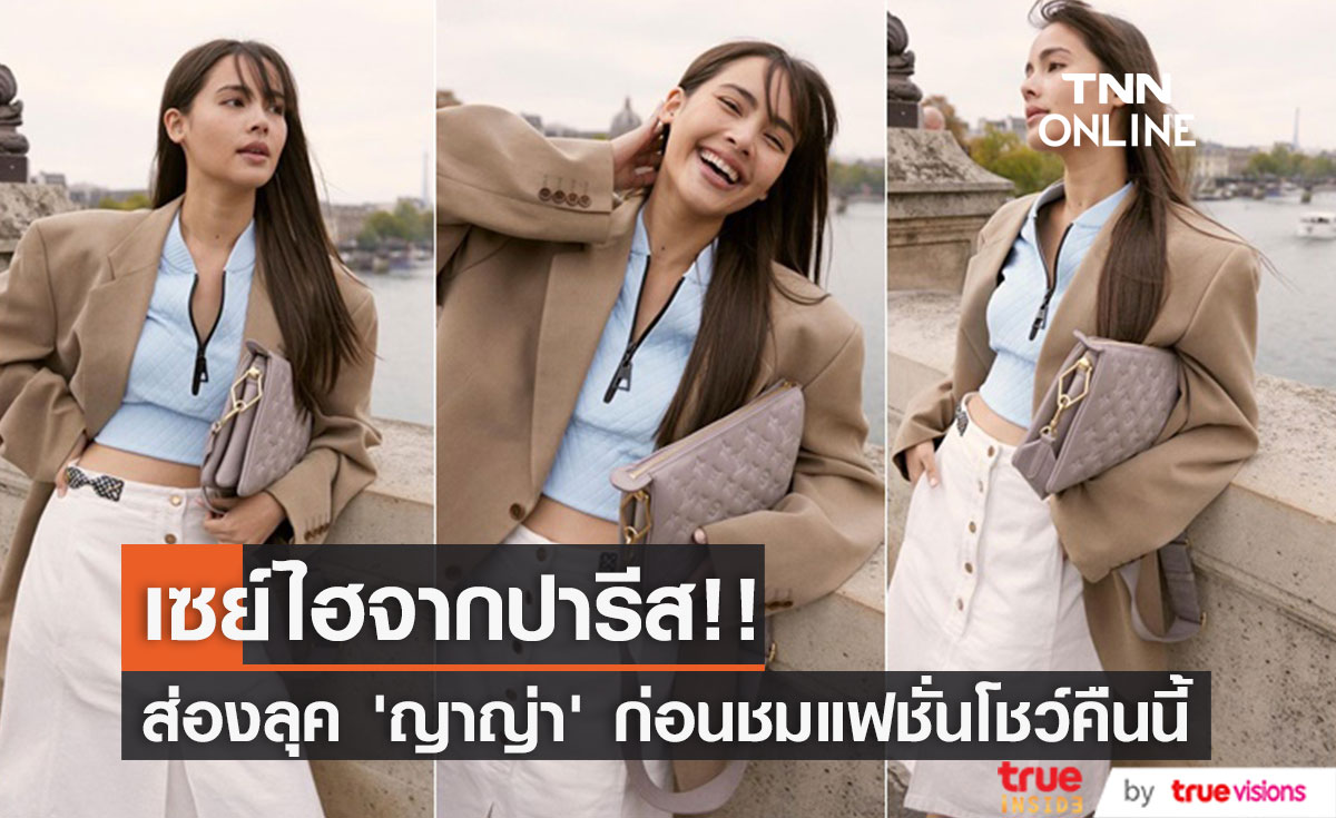 'ญาญ่า' เซย์ไฮจากปารีส!! ส่องลุคแรกก่อนชมแฟชั่นโชว์ Louis Vuitton คืนนี้