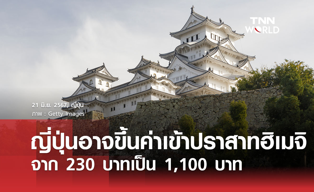 ญี่ปุ่นอาจขึ้นค่าเข้าปราสาทฮิเมจิ จาก 230 บาทเป็น 1,100 บาท