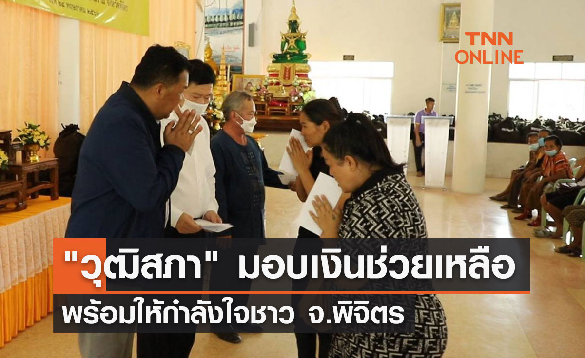 "วุฒิสภา" มอบเงินช่วยเหลือพร้อมให้กำลังใจชาว จ.พิจิตร