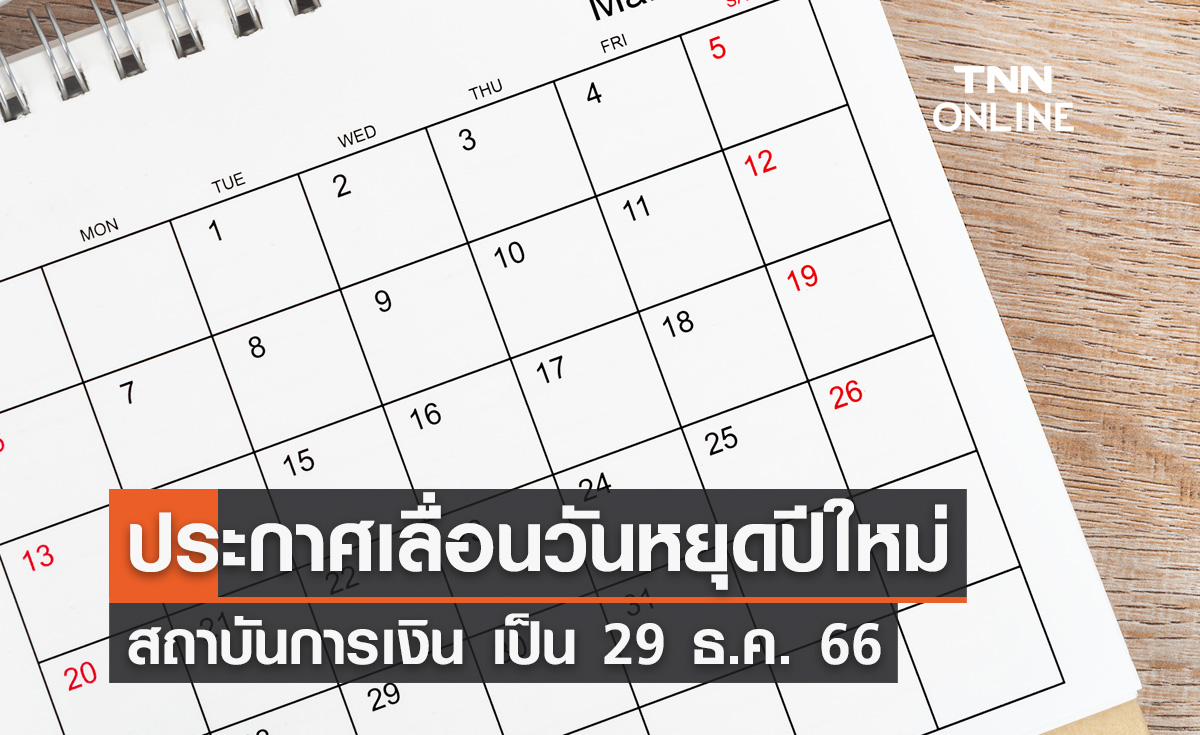 ธปท. ประกาศเลื่อนวันหยุดปีใหม่สถาบันการเงิน-ธนาคาร เป็น 29 ธันวาคม 2566