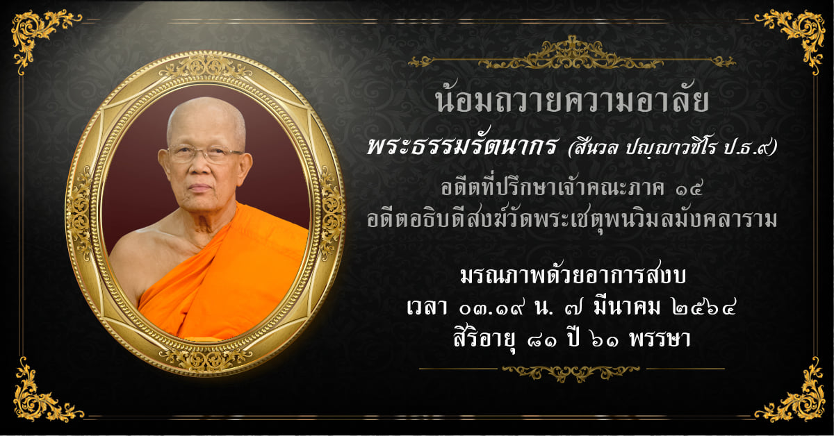 สิ้น พระธรรมรัตนากร เจ้าอาวาสวัดโพธิ์ สิริอายุ 81 ปี 61 พรรษา สิ้น พระธรรมรัตนากร เจ้าอาวาสวัดโพธิ์ สิริอายุ 81 ปี 61 พรรษา