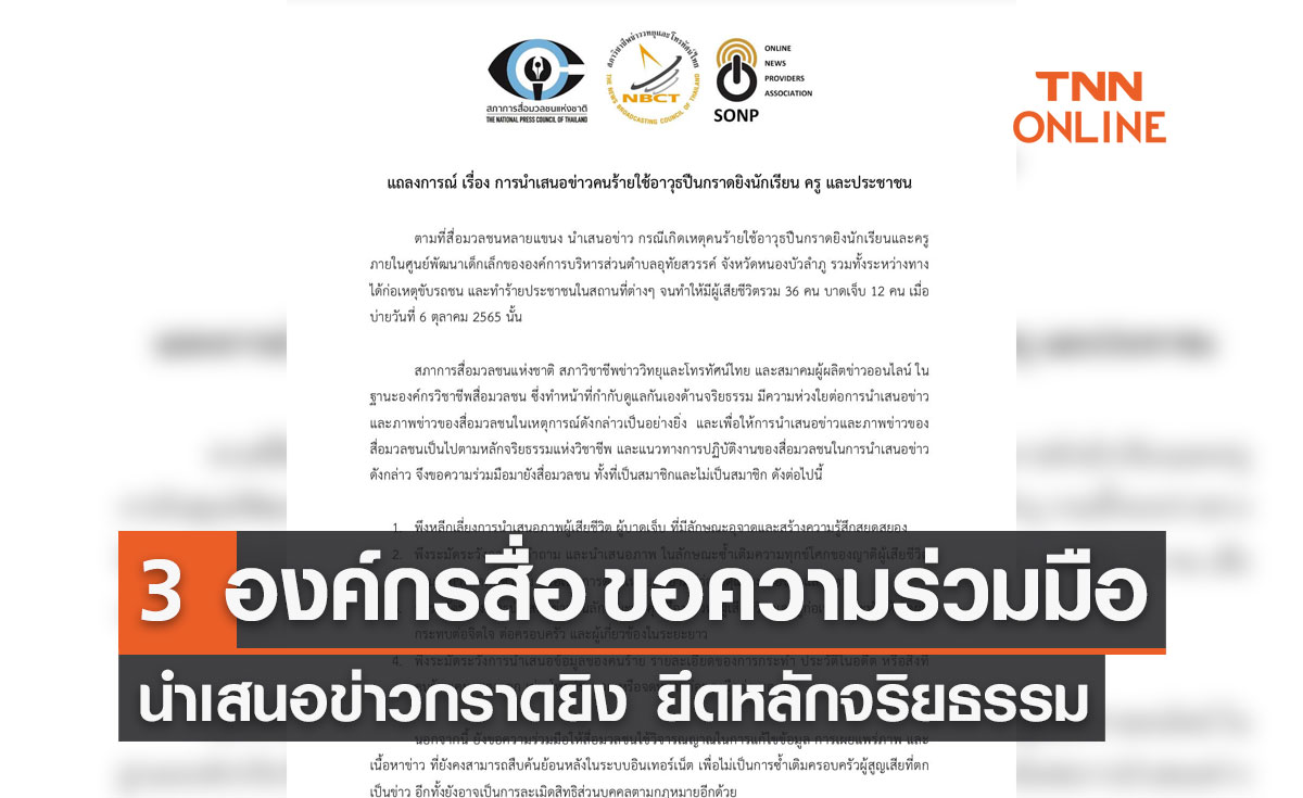 แถลงการณ์ร่วม 3 องค์กรสื่อขอความร่วมมือนำเสนอข่าวกราดยิง ยึดหลักจริยธรรม