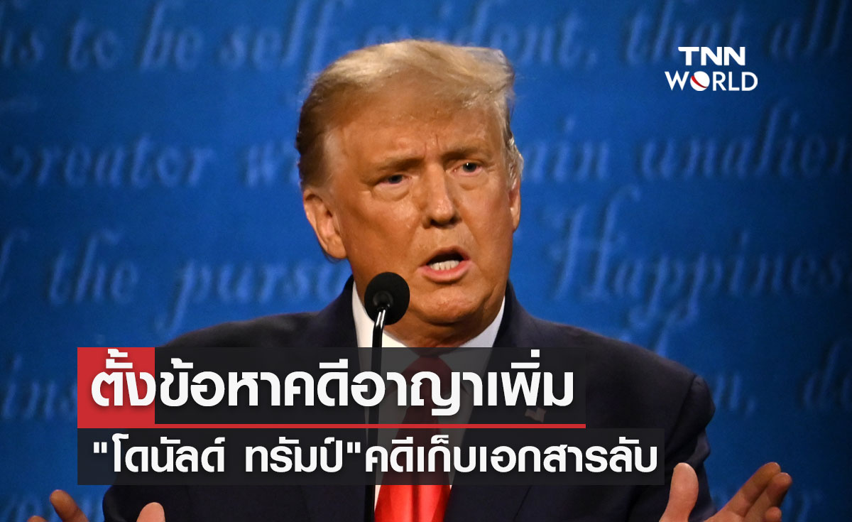 ตั้งข้อหาคดีอาญาเพิ่ม "โดนัลด์ ทรัมป์" อดีตผู้นำสหรัฐฯ คดีเก็บเอกสารลับ