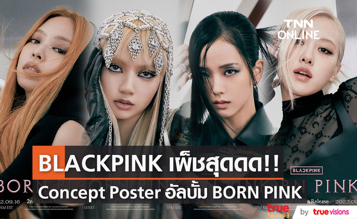 BLACKPINK เผ็ชสุดดด!! เผย Concept Poster อัลบั้ม BORN PINK