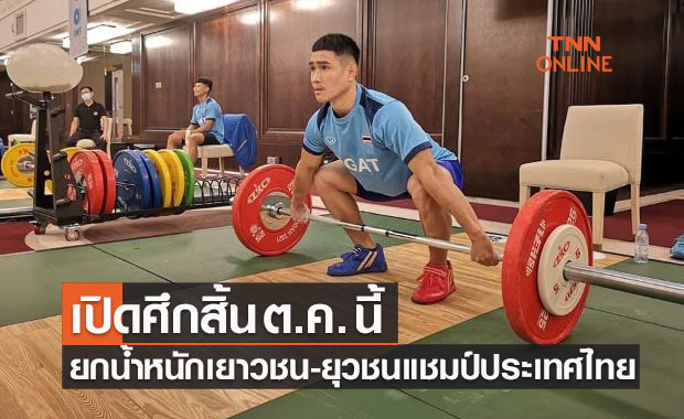 'ส.ยกน้ำหนัก' เตรียมจัดศึกเยาวชนชิงแชมป์ประเทศไทยปลายเดือนต.ค.นี้