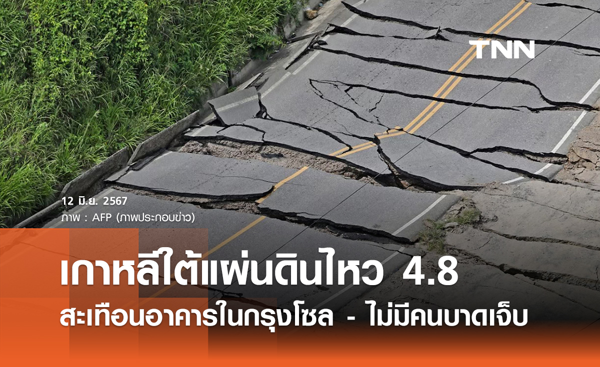แผ่นดินไหวเกาหลีใต้ ขนาด 4.8 แมกนิจูดสะเทือน ‘กรุงโซล’