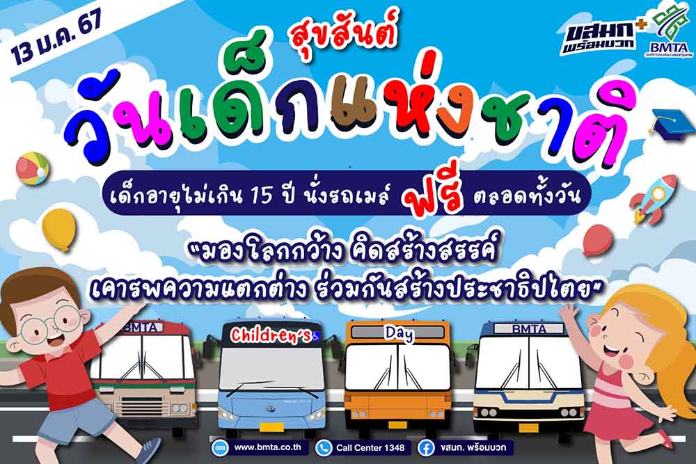 ของขวัญวันเด็กแห่งชาติ 13 มกราคม 2567 เด็กอายุไม่เกิน 15 ปี ขึ้นรถเมล์ฟรีทั้งวัน ของขวัญวันเด็กแห่งชาติ 13 มกราคม 2567 เด็กอายุไม่เกิน 15 ปี ขึ้นรถเมล์ฟรีทั้งวัน