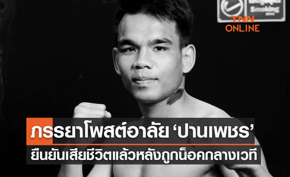 "ปานเพชร ผดุงชัยมวยไทยยิม" เสียชีวิตแล้ว หลังถูกน็อคกลางเวที