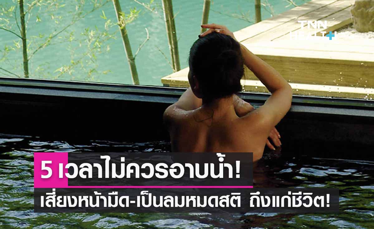 5 เวลาไม่ควร “อาบน้ำ” เสี่ยงหน้ามืด-เป็นลมหมดสติ ถึงแก่ชีวิต!