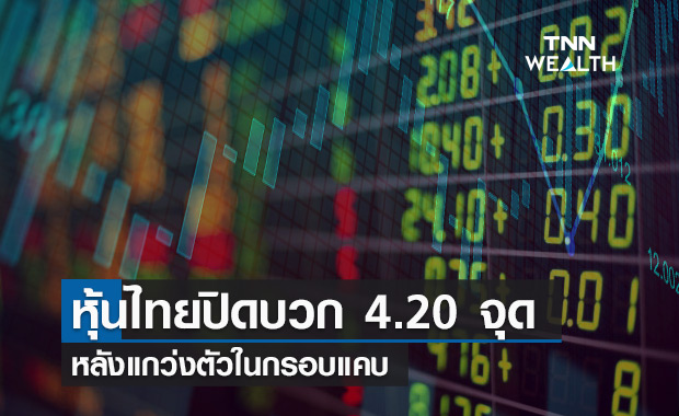 หุ้นไทยปิดวันนี้บวกได้ 4.20 จุด หลังแกว่งตัวในกรอบแคบ