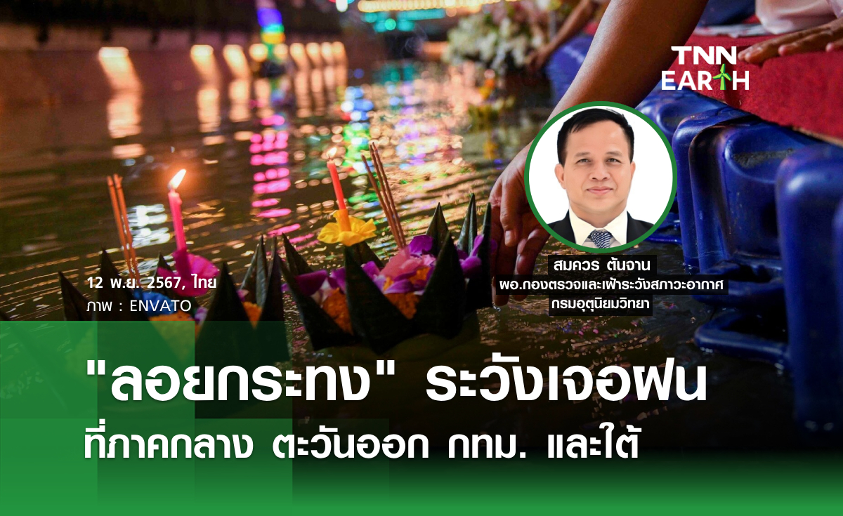 "ลอยกระทง" ระวังเจอฝน ที่ภาคกลาง ตะวันออก กทม. และใต้