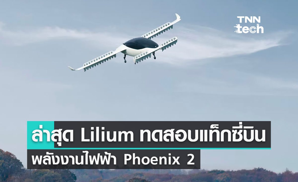 Lilium ทดสอบแท็กซี่บินพลังงานไฟฟ้า Phoenix 2