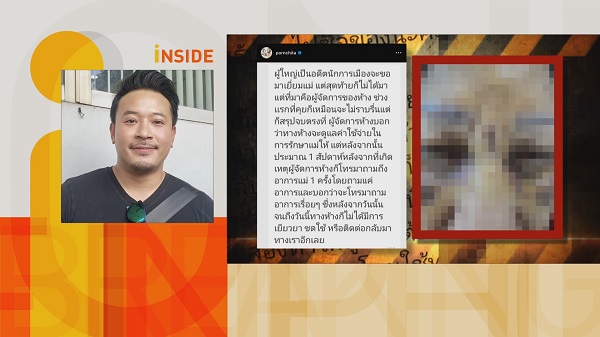 “มิค บรมวุฒิ” เผยห้างดังติดต่อเยียวยาแม่เบนซ์แล้ว   (มีคลิป) 