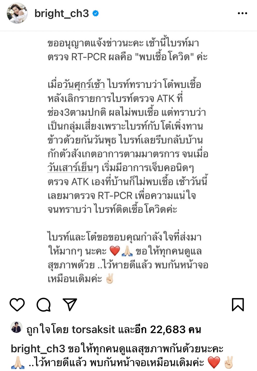 โต๋ - ไบรท์ ติดโควิด-19 แพ็คคู่ พร้อมขอโทษคนใกล้ที่ได้รับผลกระทบ โต๋ - ไบรท์ ติดโควิด-19 แพ็คคู่ พร้อมขอโทษคนใกล้ที่ได้รับผลกระทบ