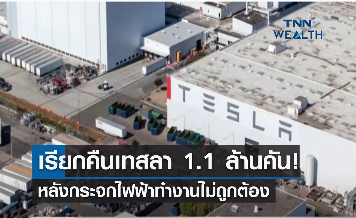 เรียกคืนเทสลา 1.1 ล้านคัน! หลังกระจกไฟฟ้าทำงานไม่ถูกต้อง