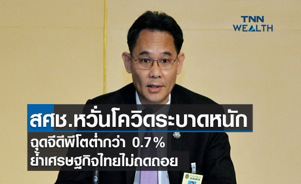 สศช.หวั่นโควิดระบาดหนักฉุดจีดีพีโตต่ำกว่า 0.7% ย้ำเศรษฐกิจไทยไม่ถดถอย