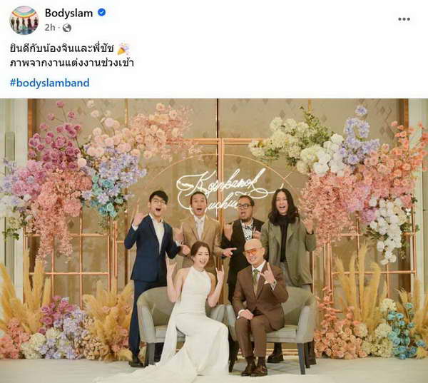 ชัช บอดี้สแลม ควงแฟนสาวเข้าประตูวิวาห์ เพื่อนในวงร่วมยินดีพร้อมหน้า ชัช บอดี้สแลม ควงแฟนสาวเข้าประตูวิวาห์ เพื่อนในวงร่วมยินดีพร้อมหน้า