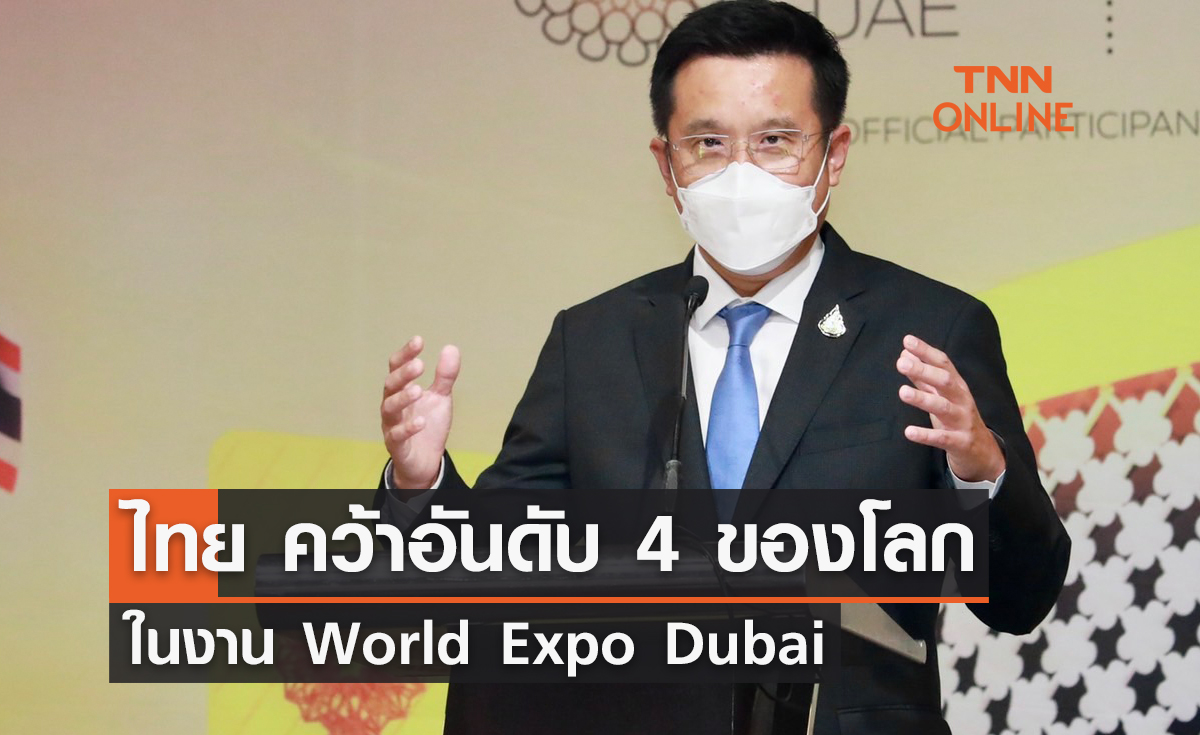 ไทย คว้าอันดับ 4 ของโลกในงาน   World Expo Dubai