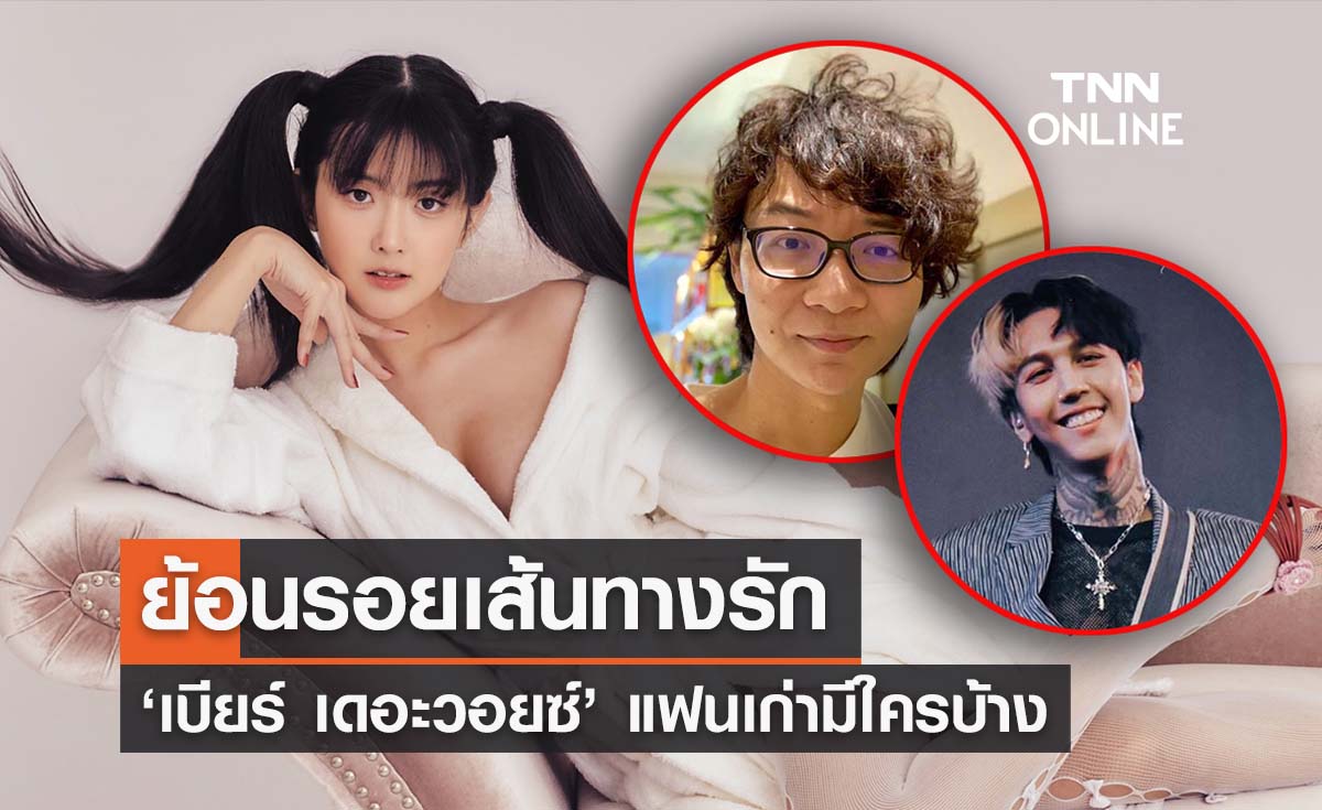 ย้อนรอยเส้นทางรัก ‘เบียร์ เดอะวอยซ์’ แฟนเก่ามีใครบ้าง 