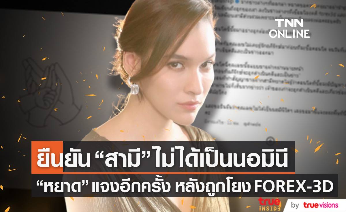 "หยาดทิพย์" ชี้แจงอีกครั้ง ยืนยัน!! "สามี" ไม่ได้เป็นนอมินี (มีคลิป)