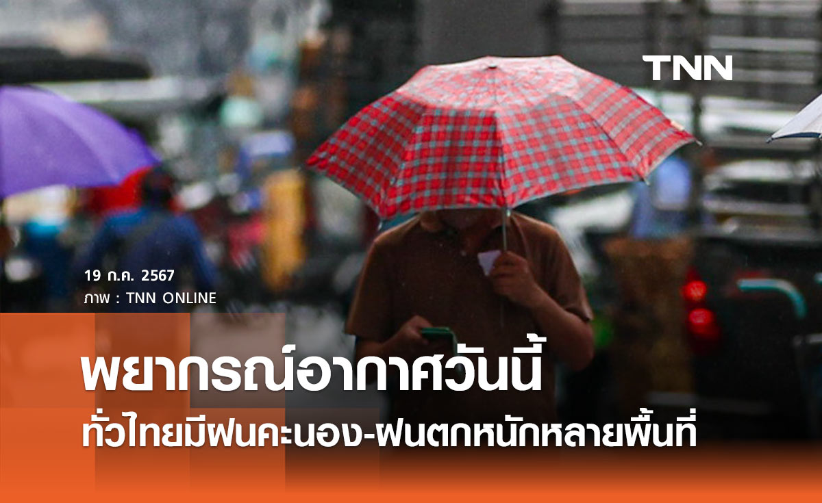 พยากรณ์อากาศวันนี้ 19 กรกฎาคม 2567 มรสุมกำลังแรงพัดปกคลุม ฝนตกหนักหลายพื้นที่
