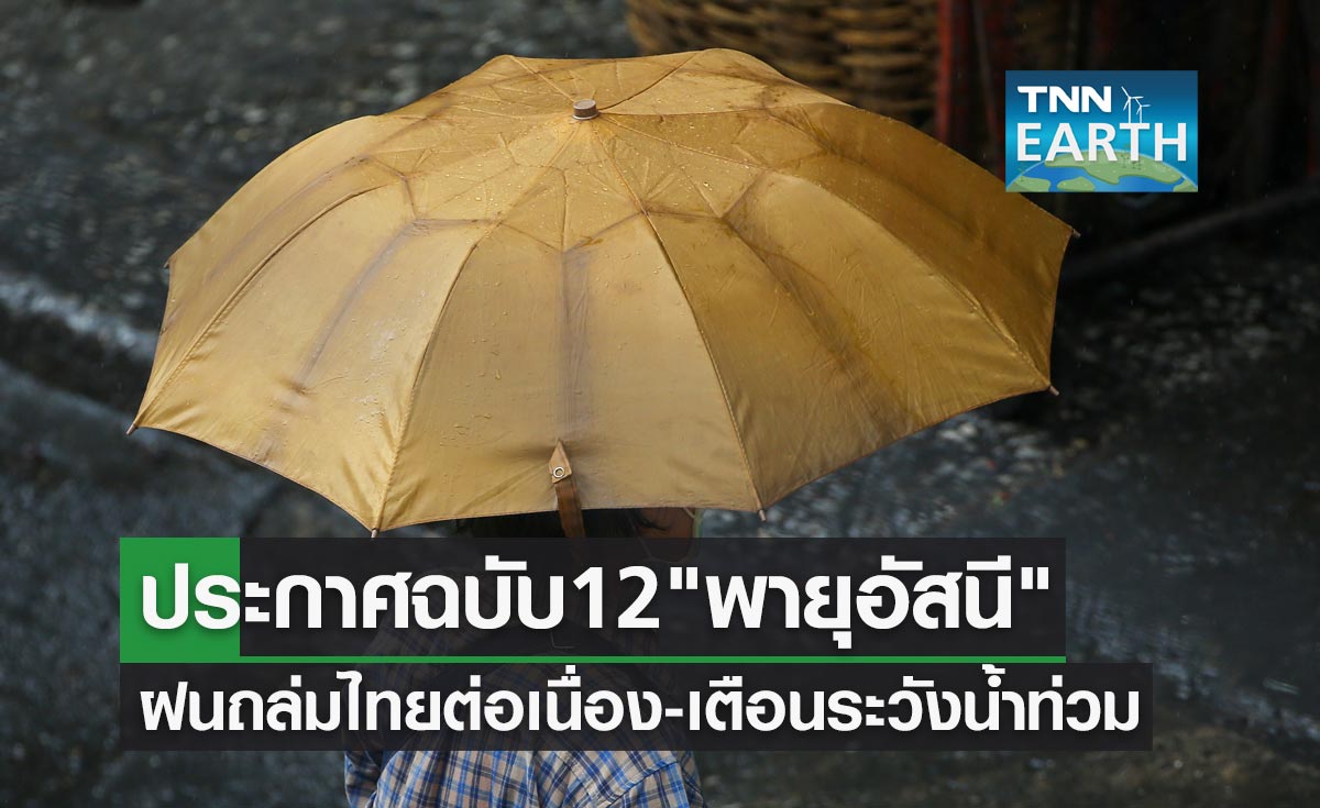 ประกาศฉบับ 12 พายุอัสนี ฝนถล่มไทยต่อเนื่อง-เตือนระวังน้ำท่วมฉับพลัน