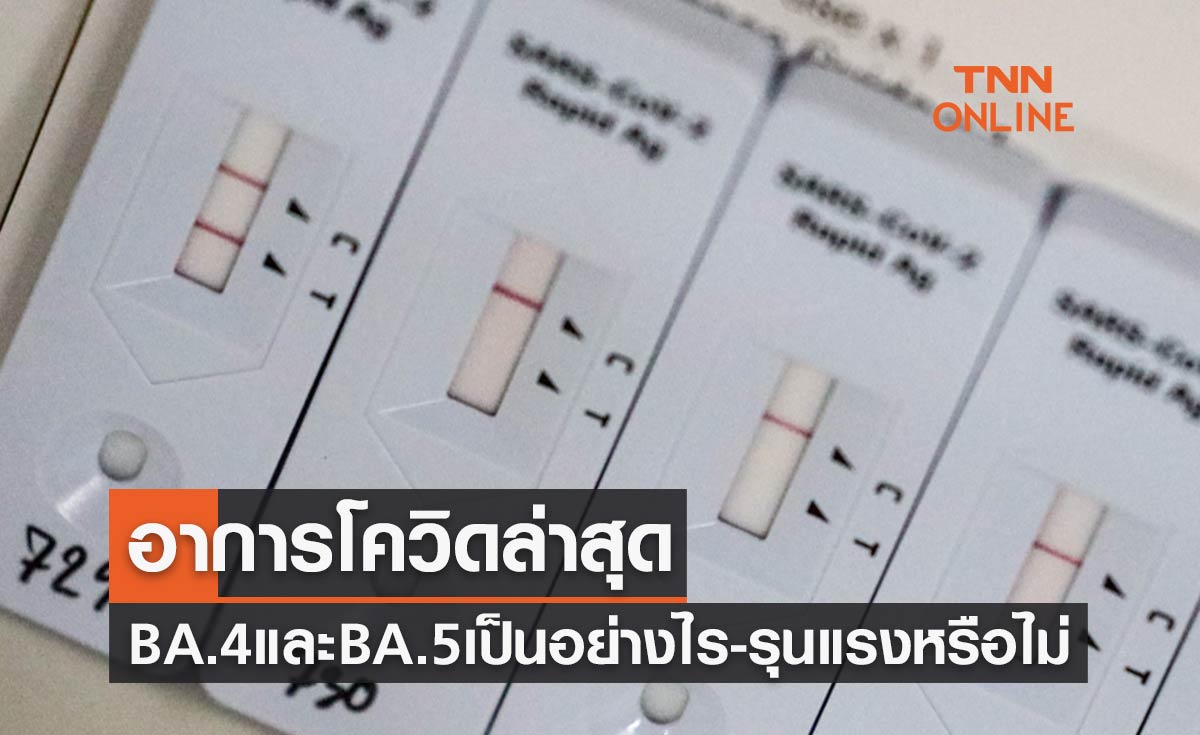 อาการโควิดล่าสุด โอมิครอนสายพันธุ์ BA.4 และ BA.5 เป็นอย่างไร-รุนแรงหรือไม่