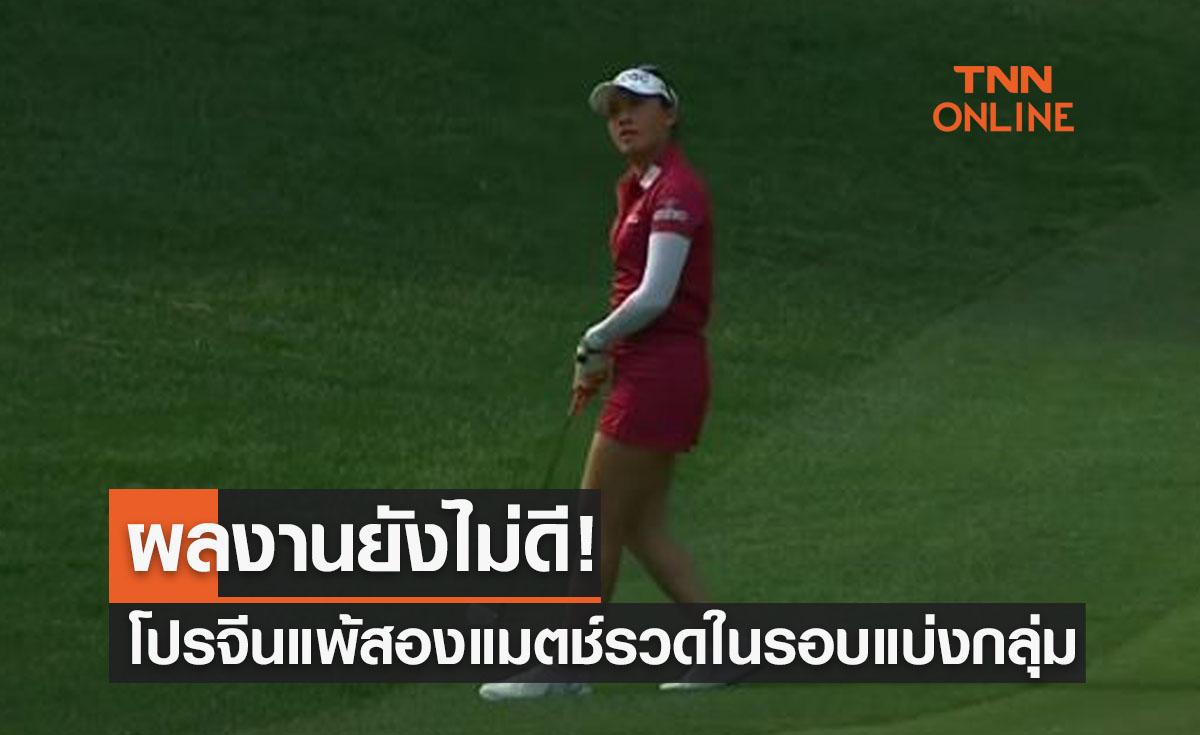 'โปรจีน' แพ้สองแมตช์รวดศึกกอล์ฟ 'แบงค์ออฟโฮปแอลพีจีเอ2022'