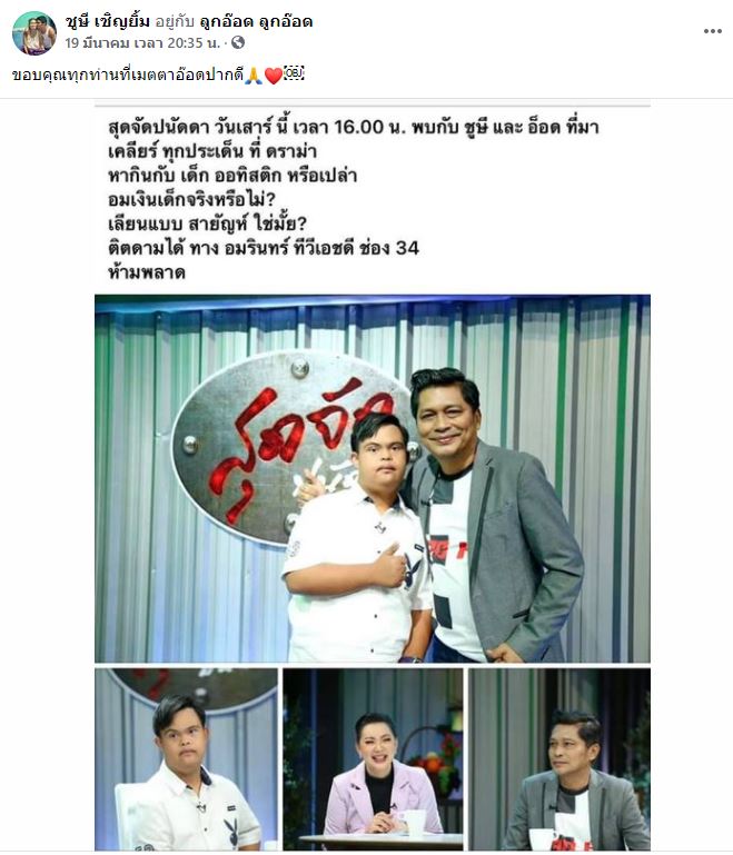 ชูษี เชิญยิ้ม เปิดใจดราม่าหากินกับ อ๊อด เด็กพิเศษ