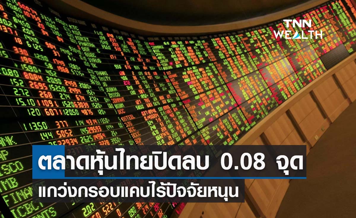 หุ้นไทยปิดลบ 0.08 จุด แกว่งกรอบแคบไร้ปัจจัยหนุน