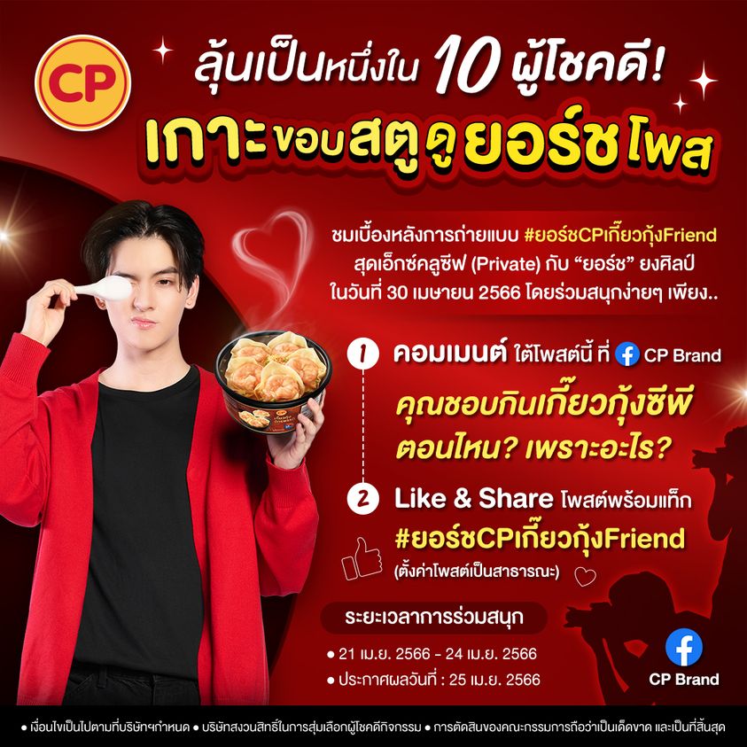 CPF เปิดตัว ‘ยอร์ช-ยงศิลป์’ เป็น ‘CPเกี๊ยวกุ้งFriend’ คนแรกของไทย รุกตลาดกลุ่ม Gen Z CPF เปิดตัว ‘ยอร์ช-ยงศิลป์’ เป็น ‘CPเกี๊ยวกุ้งFriend’ คนแรกของไทย รุกตลาดกลุ่ม Gen Z