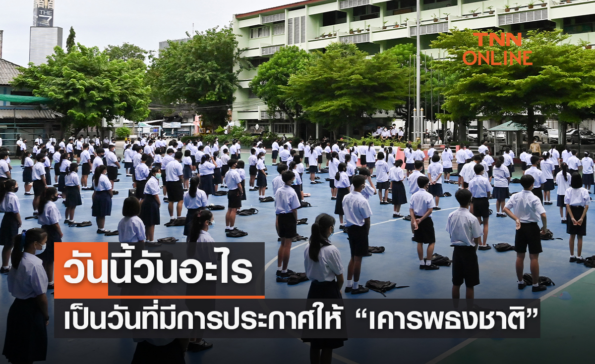 วันนี้วันอะไร 8 กันยายน ประกาศให้ “เคารพธงชาติ” ย้อนที่มาธรรมเนียมที่อยู่คู่คนไทยมานานกว่า 80 ปี
