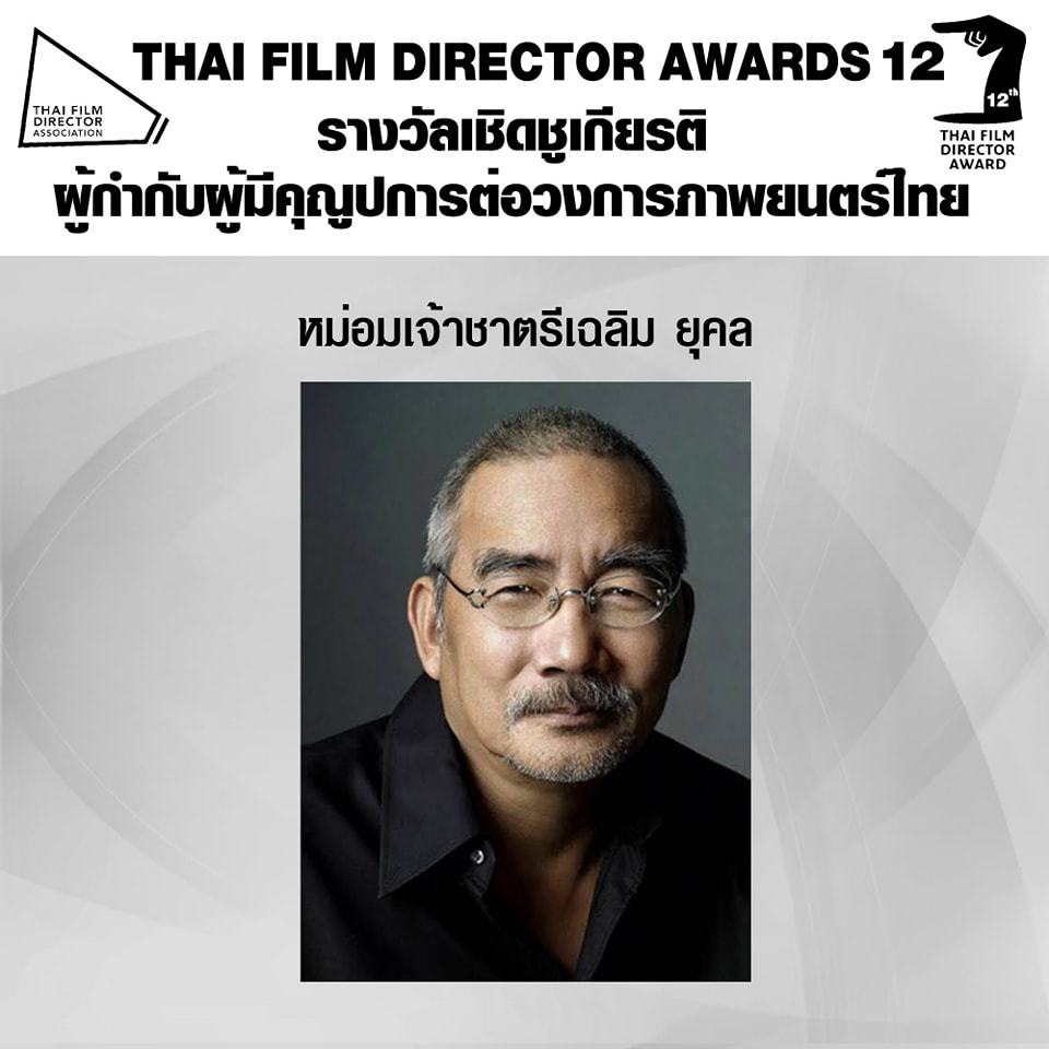 สรุปผลรางวัลงาน สมาคมผู้กำกับภาพยนตร์ไทย ครั้งที่ 12 ร่างทรง คว้ารางวัลภาพยนตร์ยอดเยี่ยม สรุปผลรางวัลงาน สมาคมผู้กำกับภาพยนตร์ไทย ครั้งที่ 12 ร่างทรง คว้ารางวัลภาพยนตร์ยอดเยี่ยม