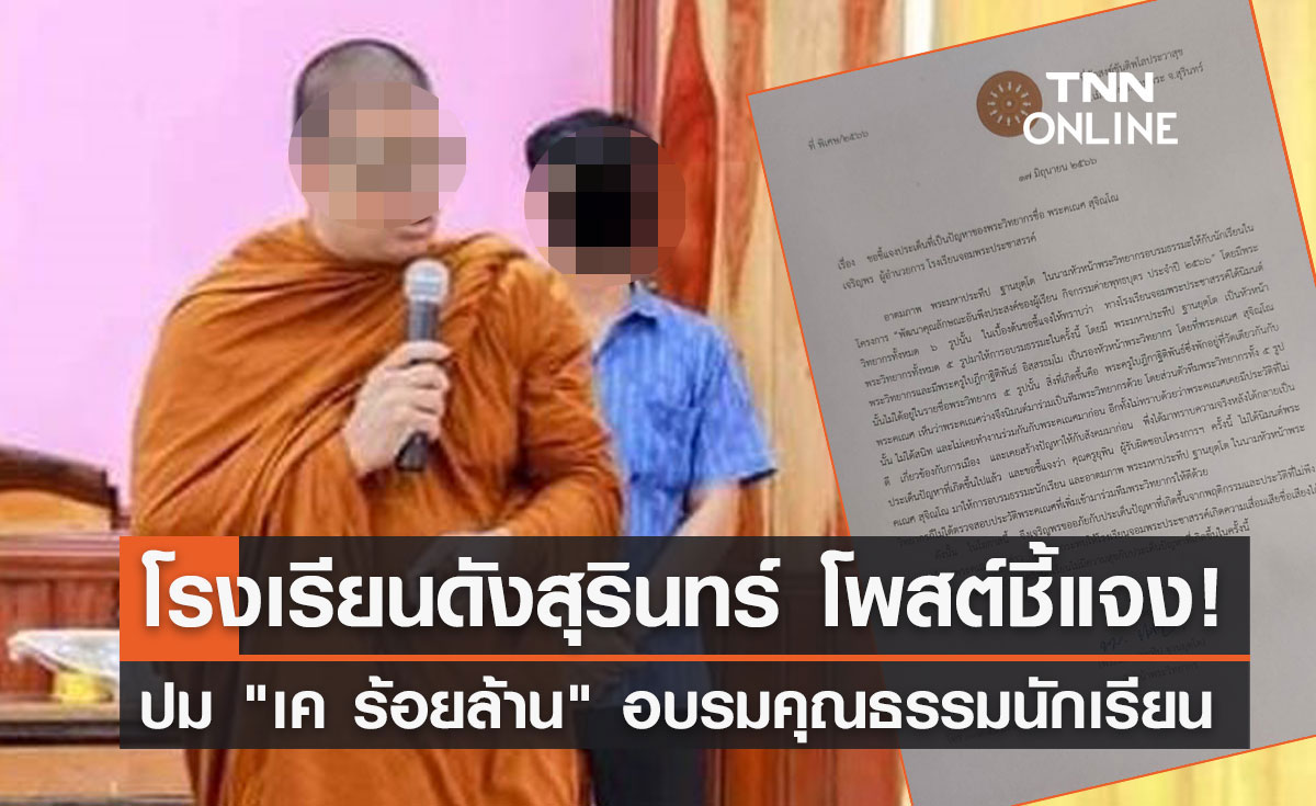 โรงเรียนดังสุรินทร์ โพสต์ชี้แจงปม 'เค ร้อยล้าน' อบรมธรรมะ